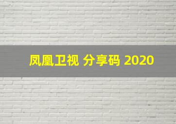 凤凰卫视 分享码 2020